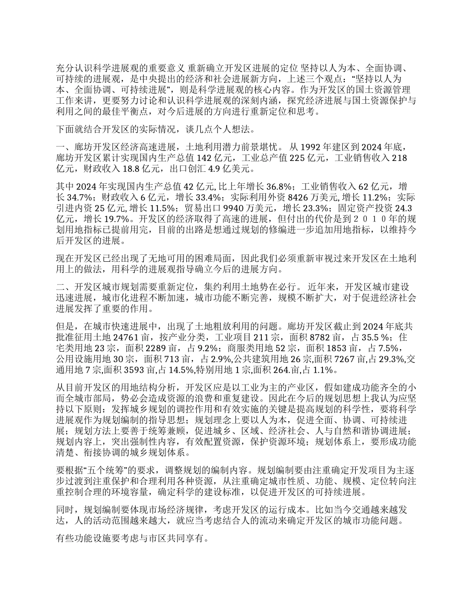 保持科学发展观重新确立开发区发展的定位_第1页