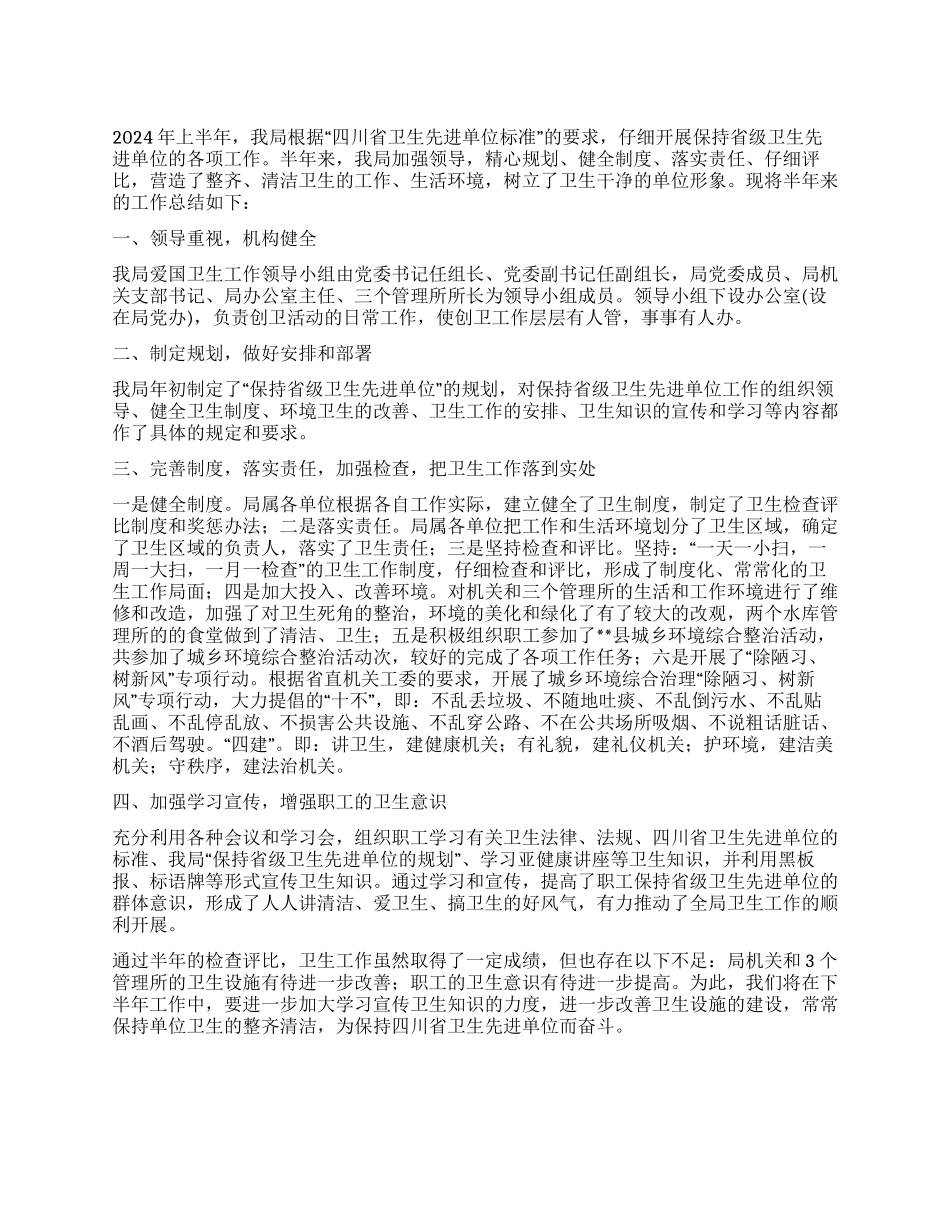 保持省级卫生先进单位半年工作总结_第1页
