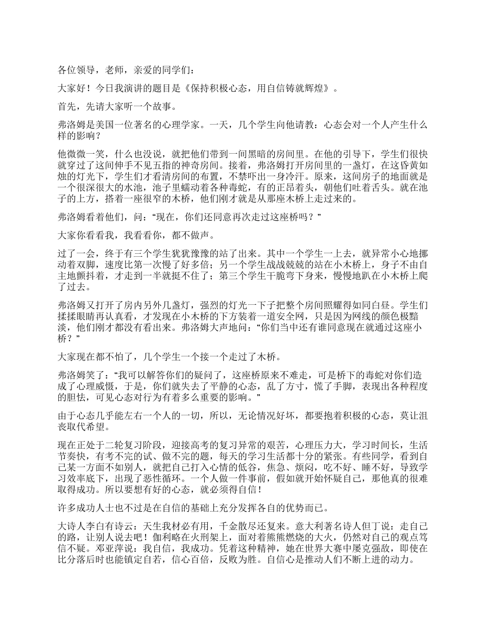 保持积极心态用自信铸就辉煌教师代表演讲_第1页