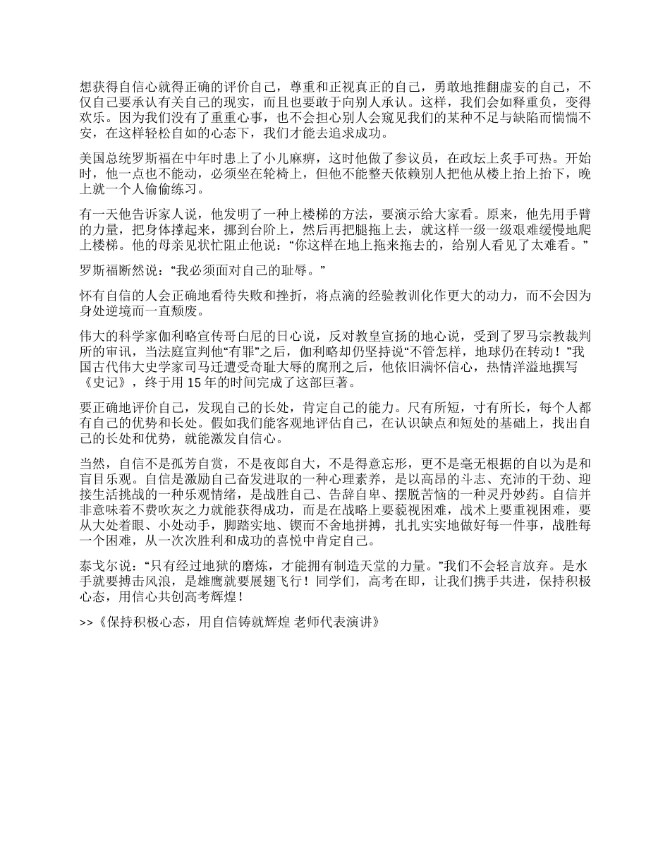 保持积极心态用自信铸就辉煌教师代表演讲_第2页