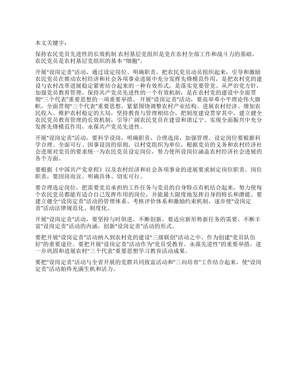 保持农民党员先进性的长效机制_第1页