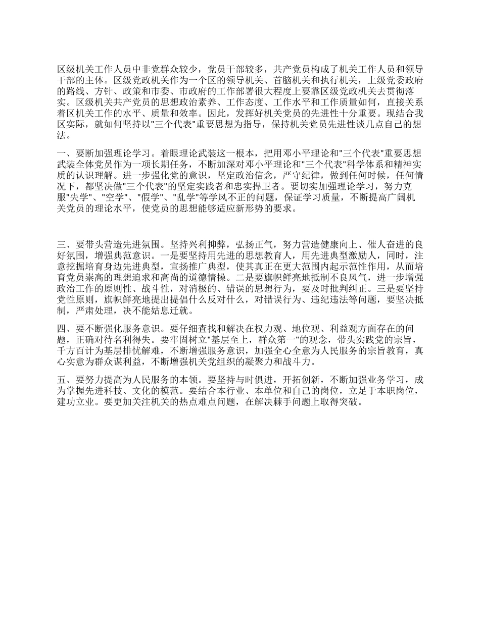 保持机关党员先进性的几点思考_第1页