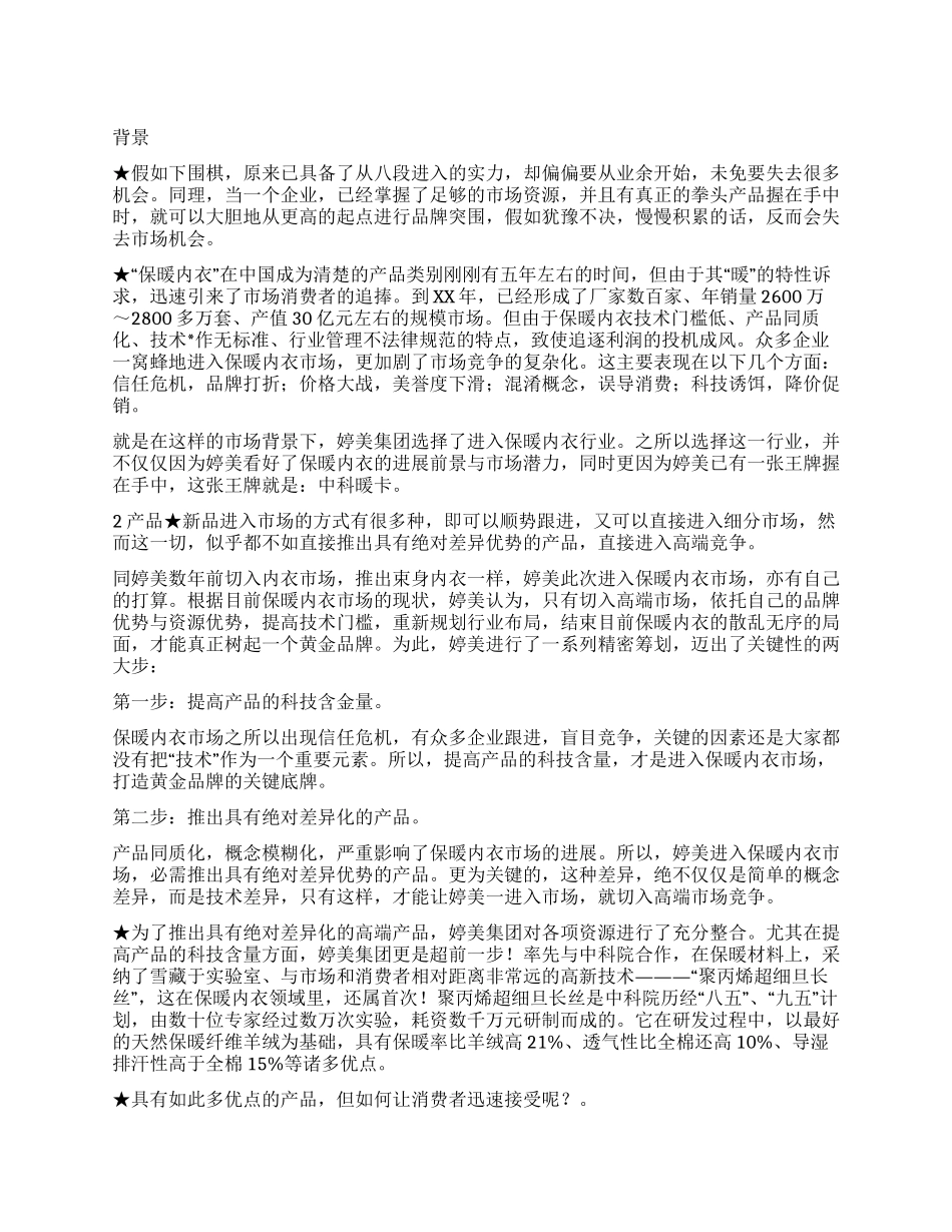 保暖内衣市场营销方案_第1页