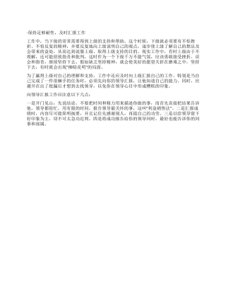 保持足够耐性及时汇报工作