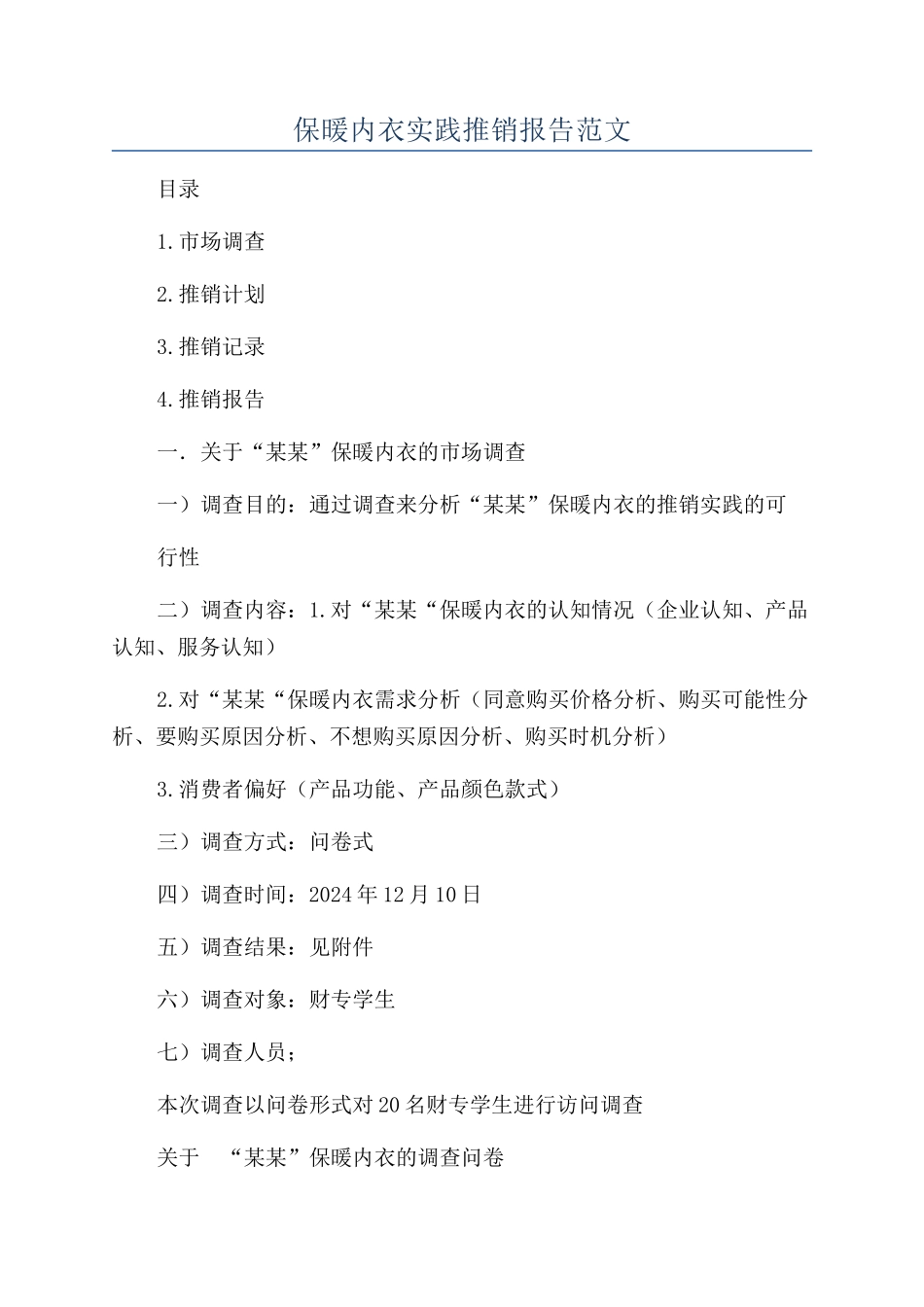 保暖内衣实践推销报告范文_第1页