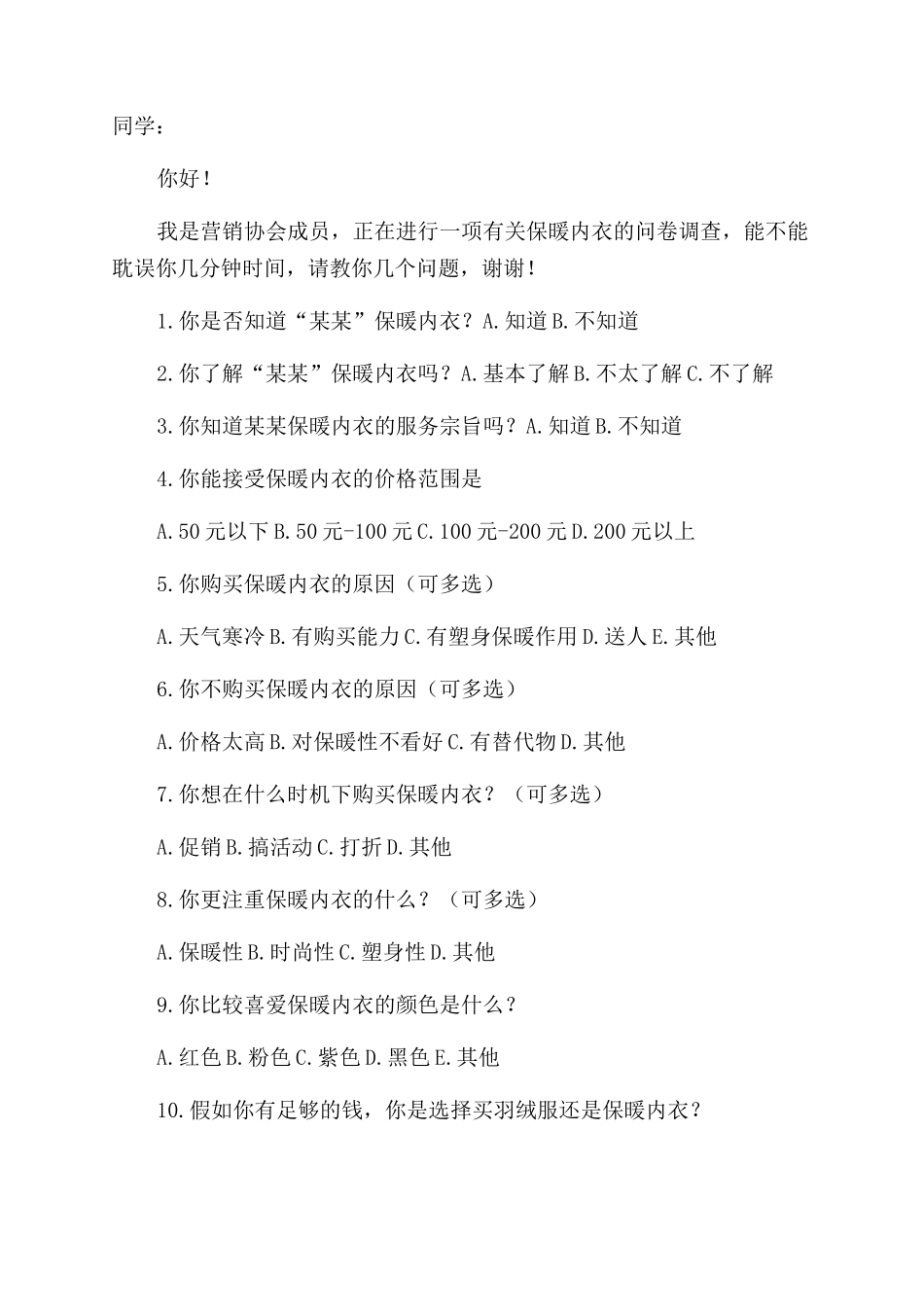 保暖内衣实践推销报告范文_第2页