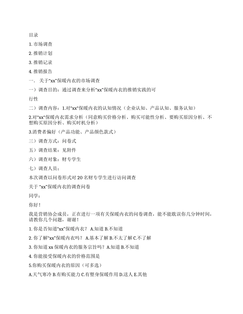 保暖内衣的实践推销报告_第1页
