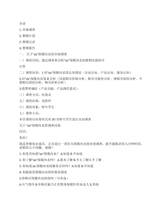 保暖内衣的实践推销报告