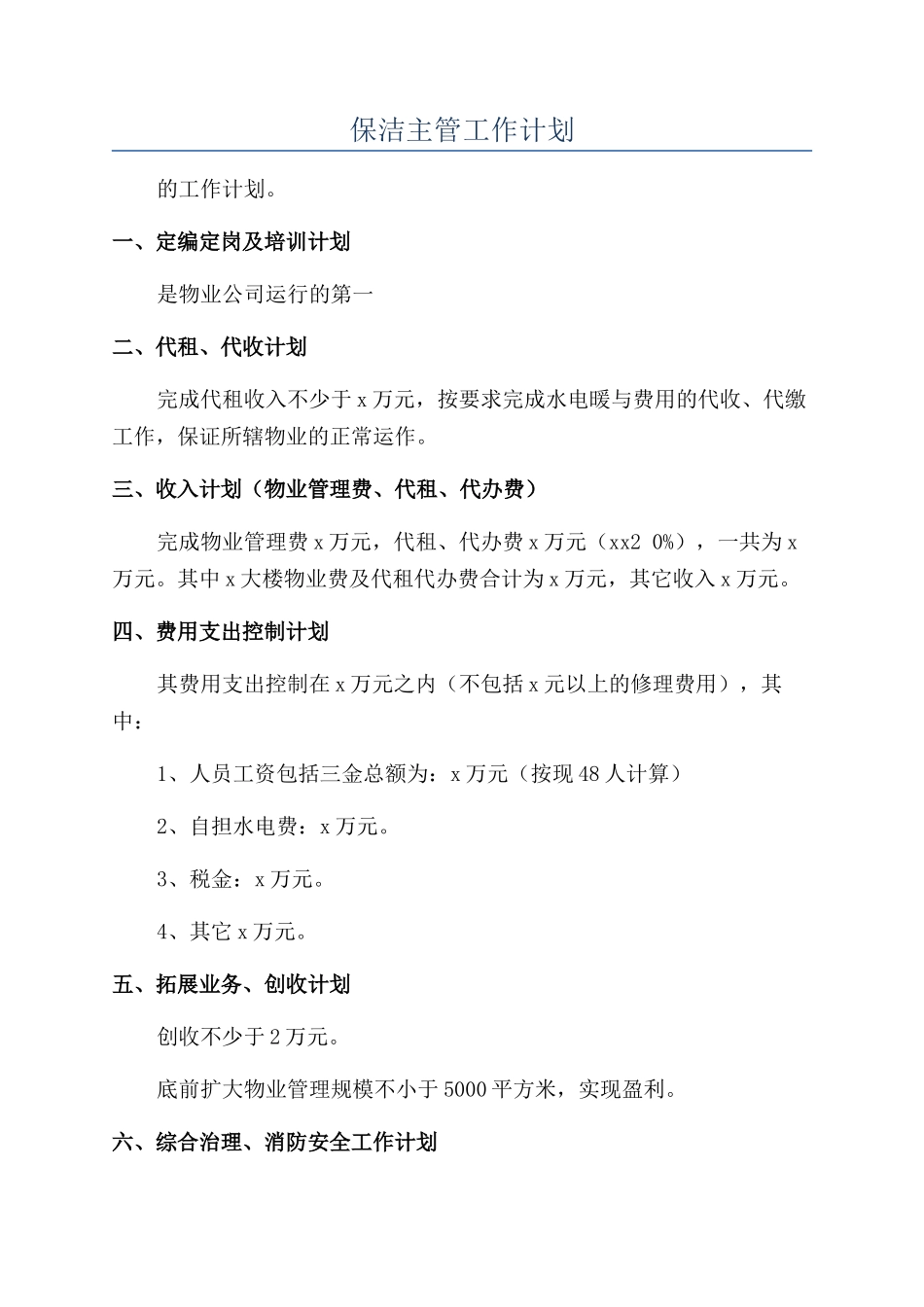 保洁主管工作计划_第1页