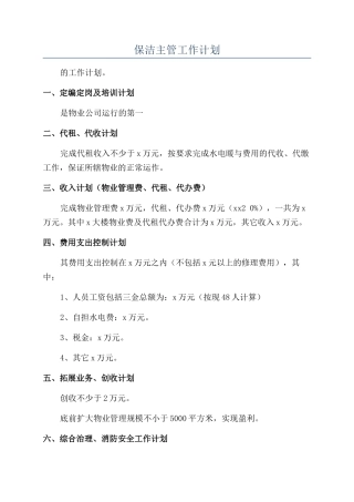 保洁主管工作计划