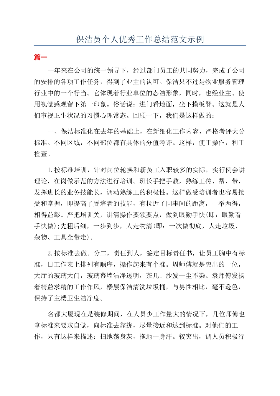 保洁员个人优秀工作总结范文示例_第1页