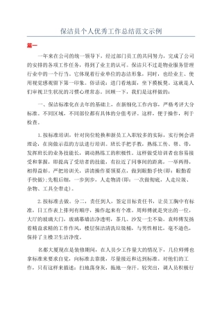 保洁员个人优秀工作总结范文示例