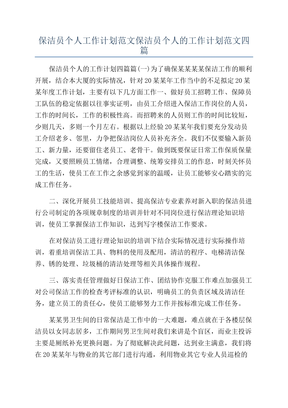 保洁员个人工作计划范文保洁员个人的工作计划范文四篇_第1页