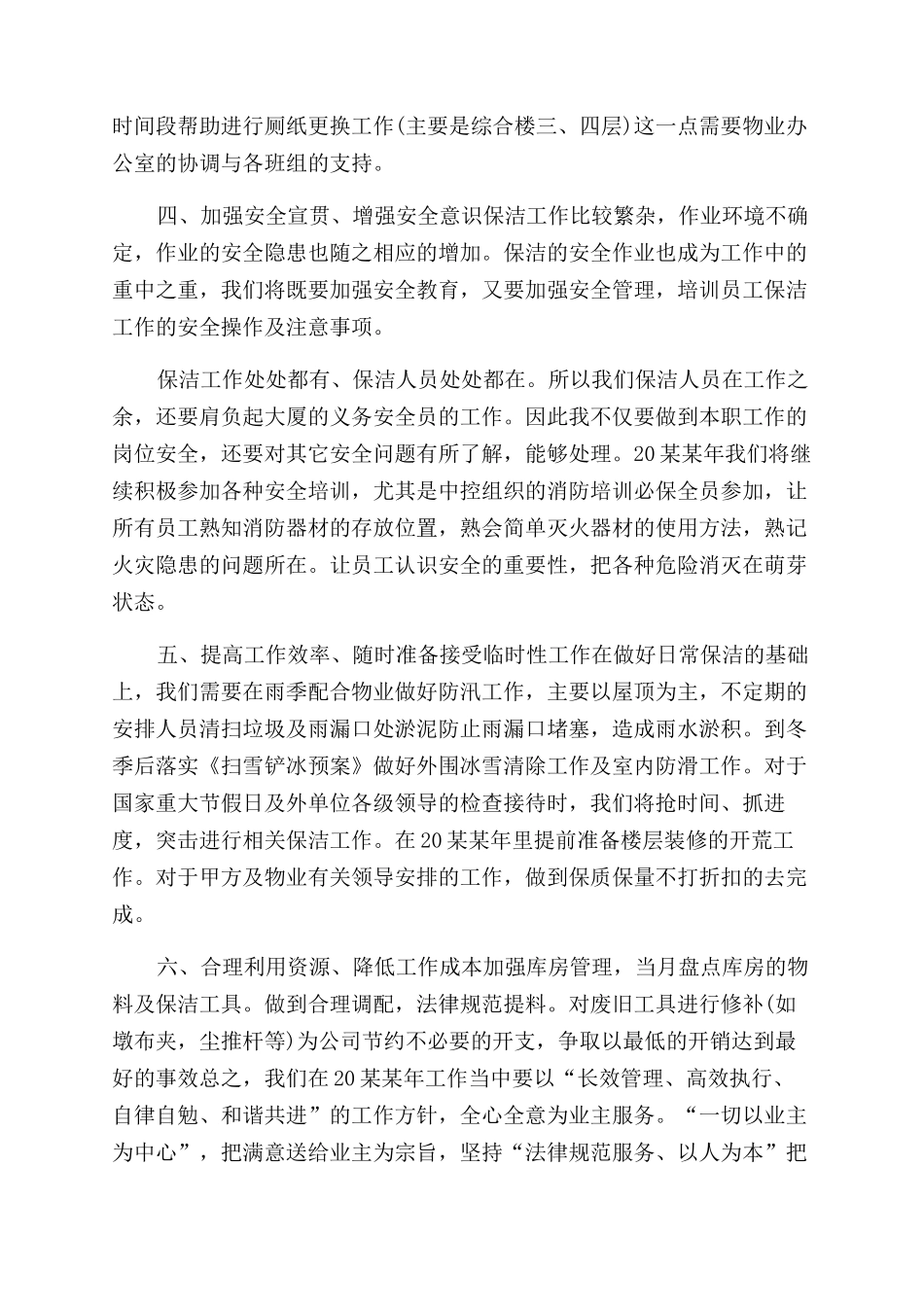 保洁员个人工作计划范文保洁员个人的工作计划范文四篇_第2页