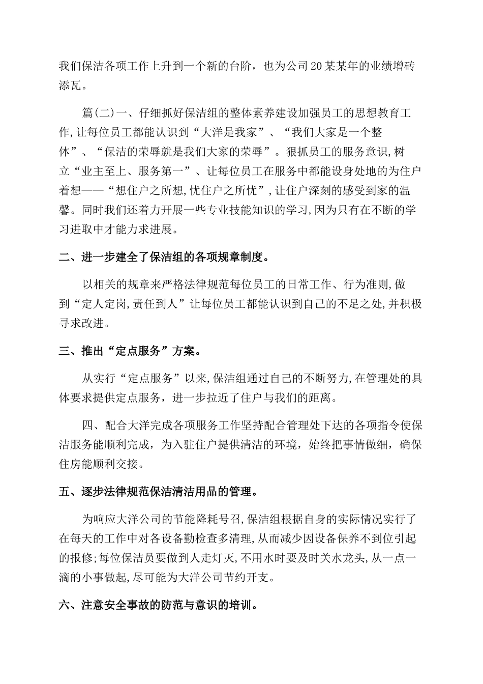 保洁员个人工作计划范文保洁员个人的工作计划范文四篇_第3页