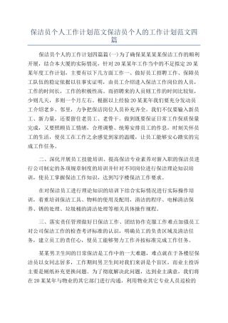 保洁员个人工作计划范文保洁员个人的工作计划范文四篇