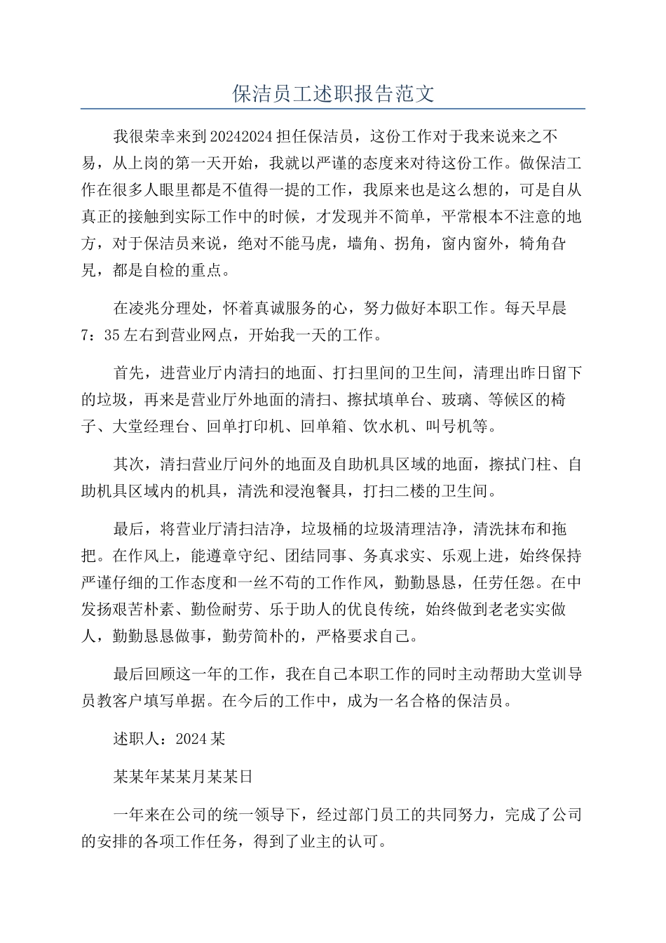 保洁员工述职报告范文_第1页