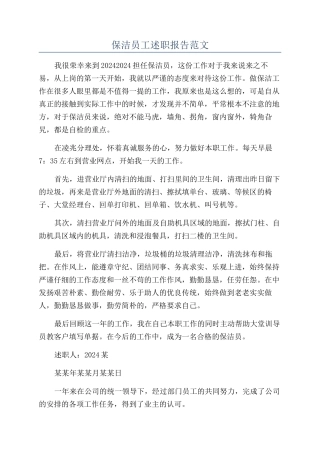 保洁员工述职报告范文