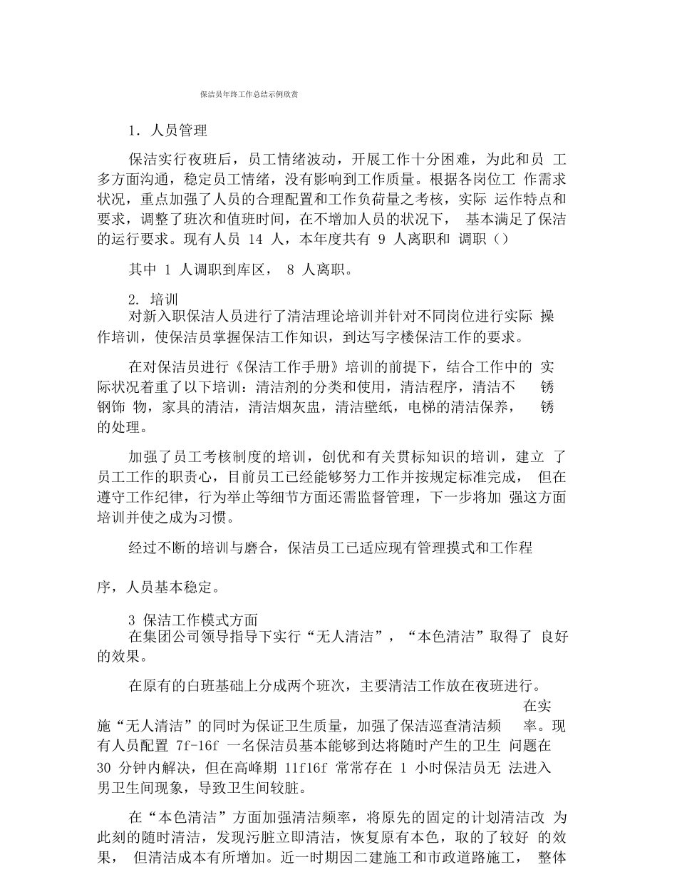 保洁员年终工作总结示例欣赏_第1页