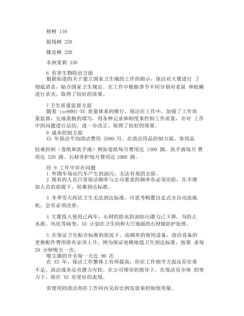 保洁员年终工作总结示例欣赏_第3页