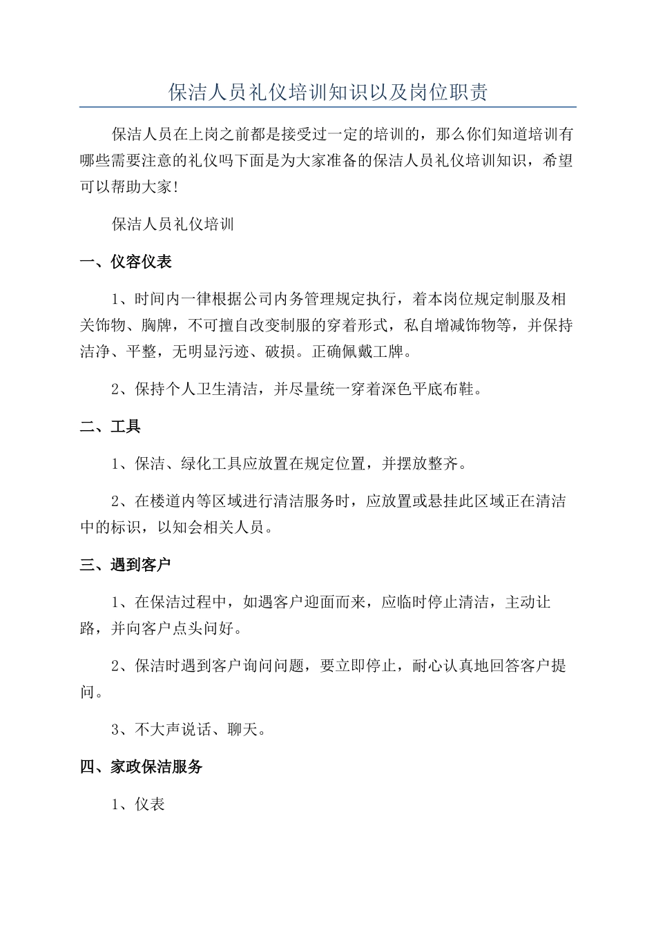 保洁人员礼仪培训知识以及岗位职责_第1页