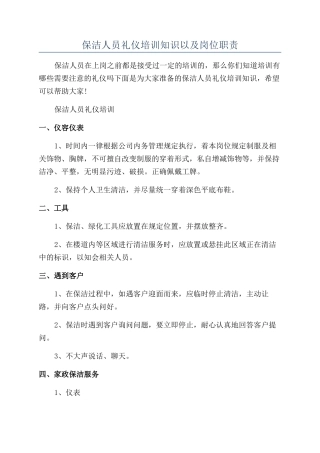 保洁人员礼仪培训知识以及岗位职责