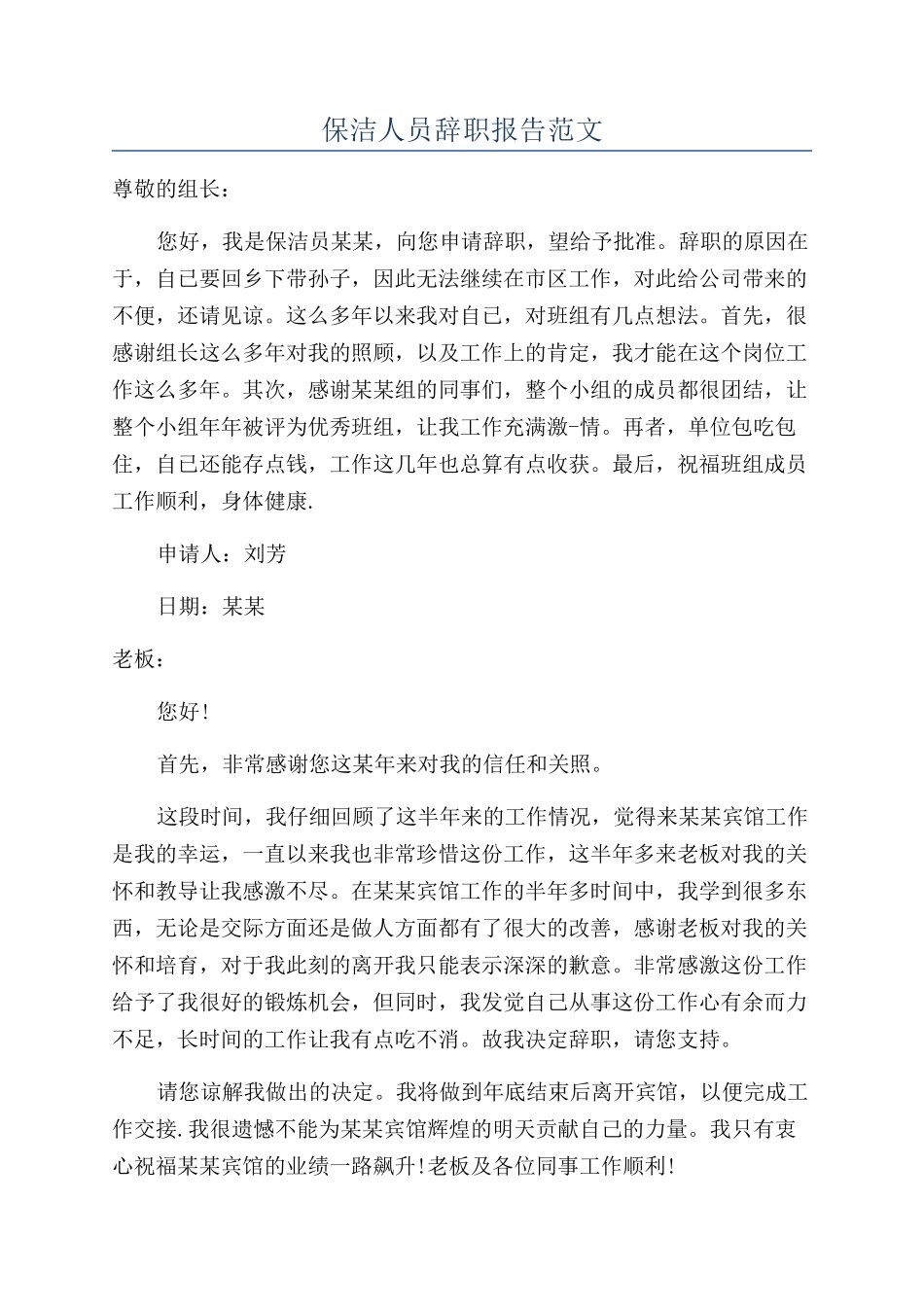 保洁人员辞职报告范文_第1页