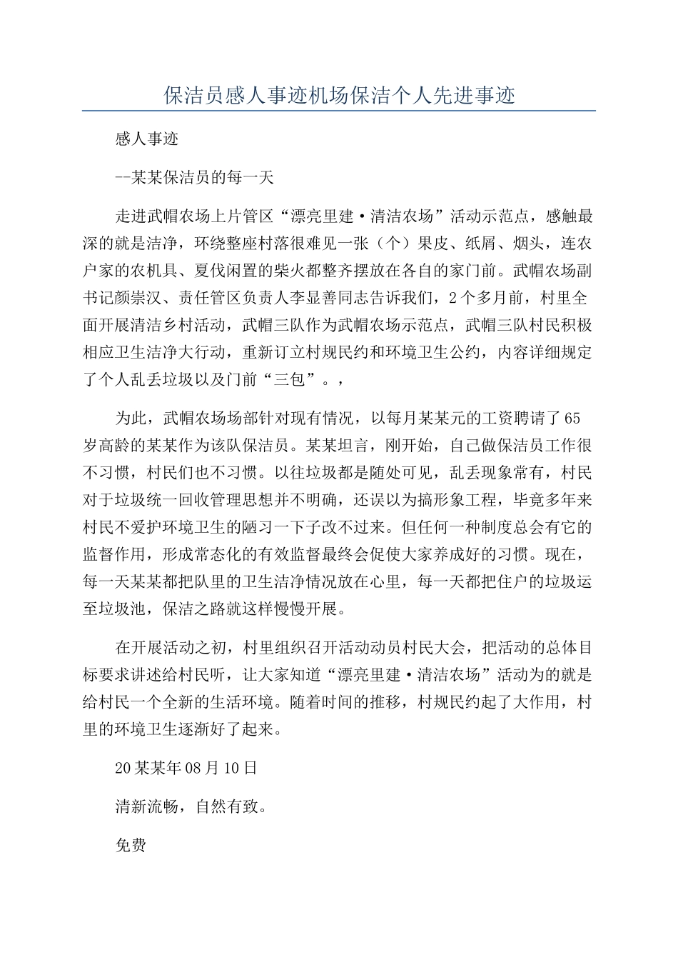 保洁员感人事迹机场保洁个人先进事迹_第1页