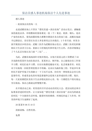 保洁员感人事迹机场保洁个人先进事迹