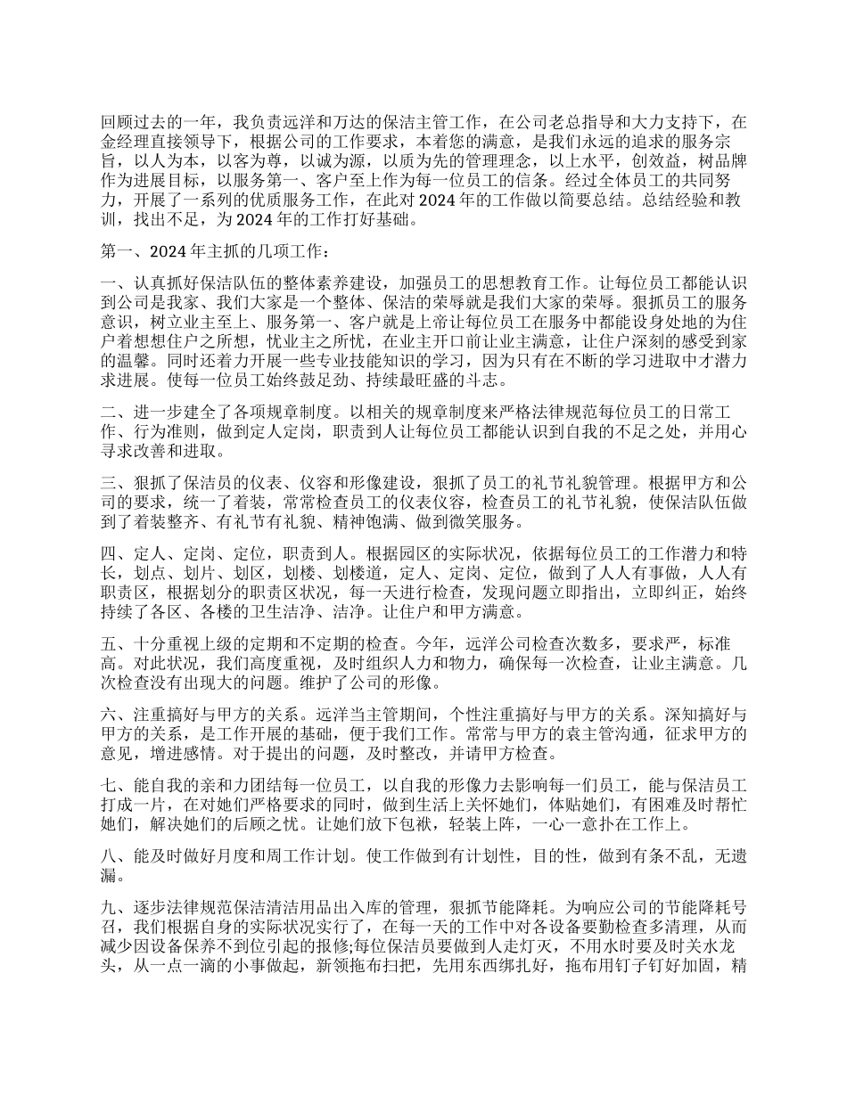 保洁员的个人年终工作总结5篇保洁员工作总结_第1页