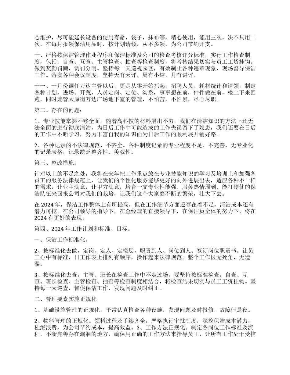 保洁员的个人年终工作总结5篇保洁员工作总结_第2页