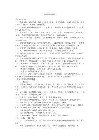 保洁员岗位职责