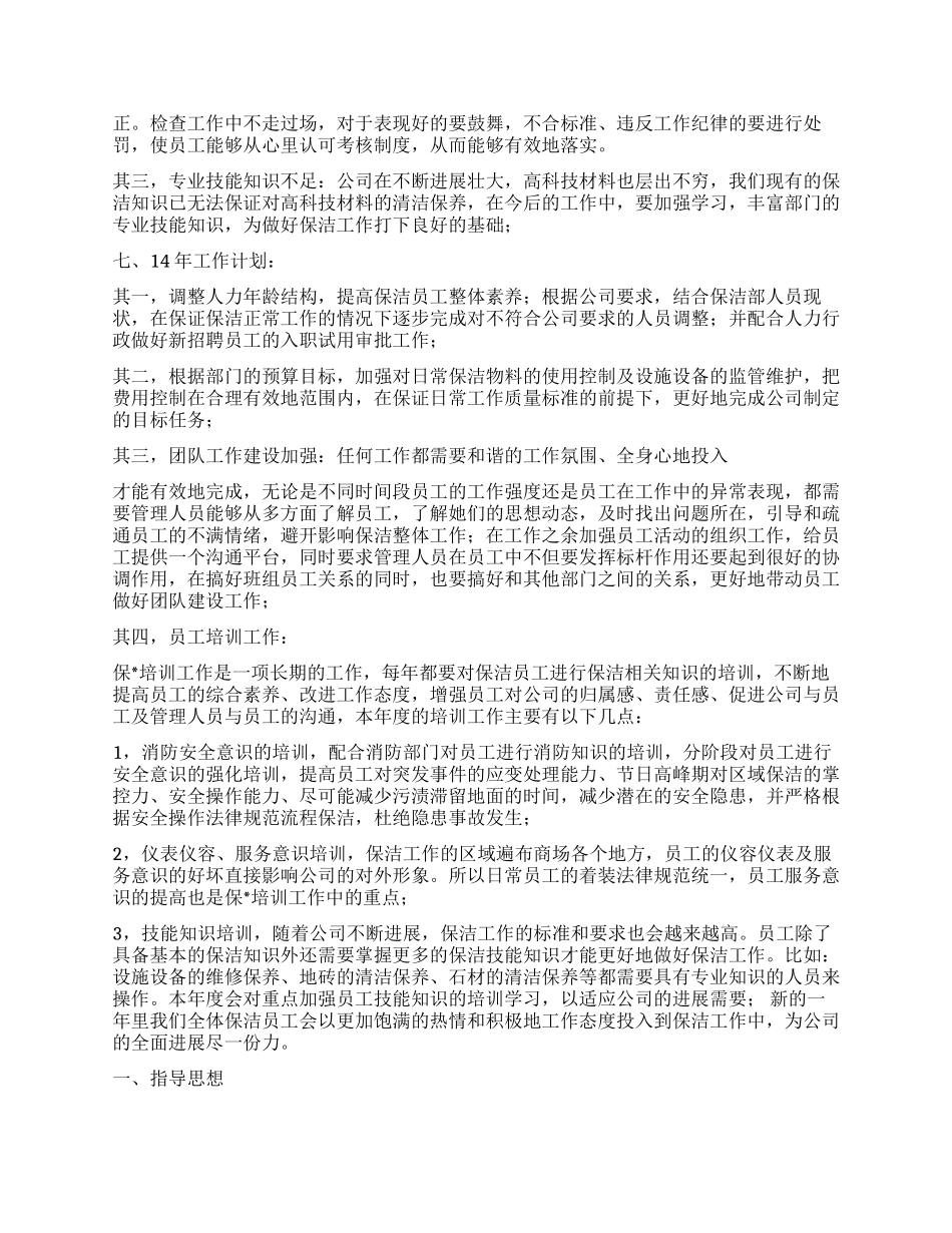 保洁工作计划三篇_第3页