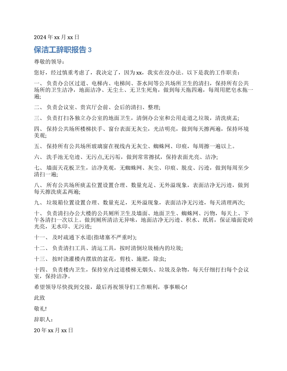 保洁工的辞职报告_第2页
