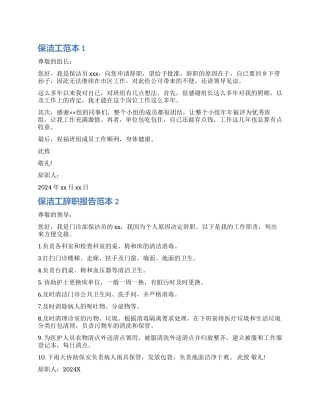 保洁工的辞职报告