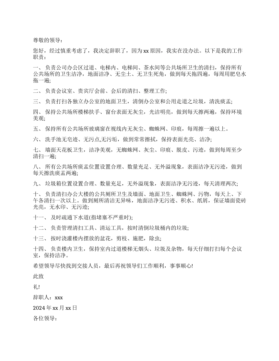 保洁员辞职报告汇编_第1页