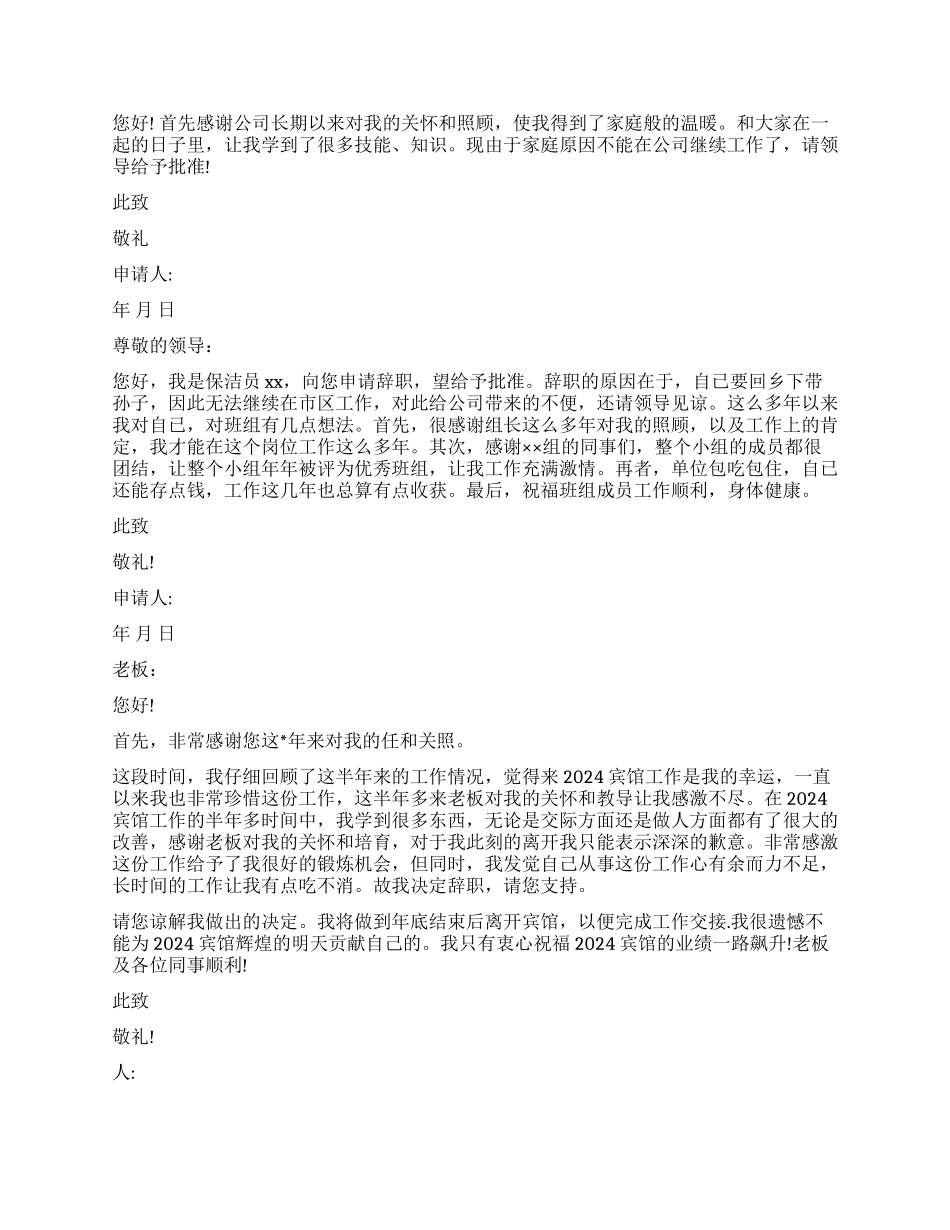 保洁员辞职报告汇编_第2页