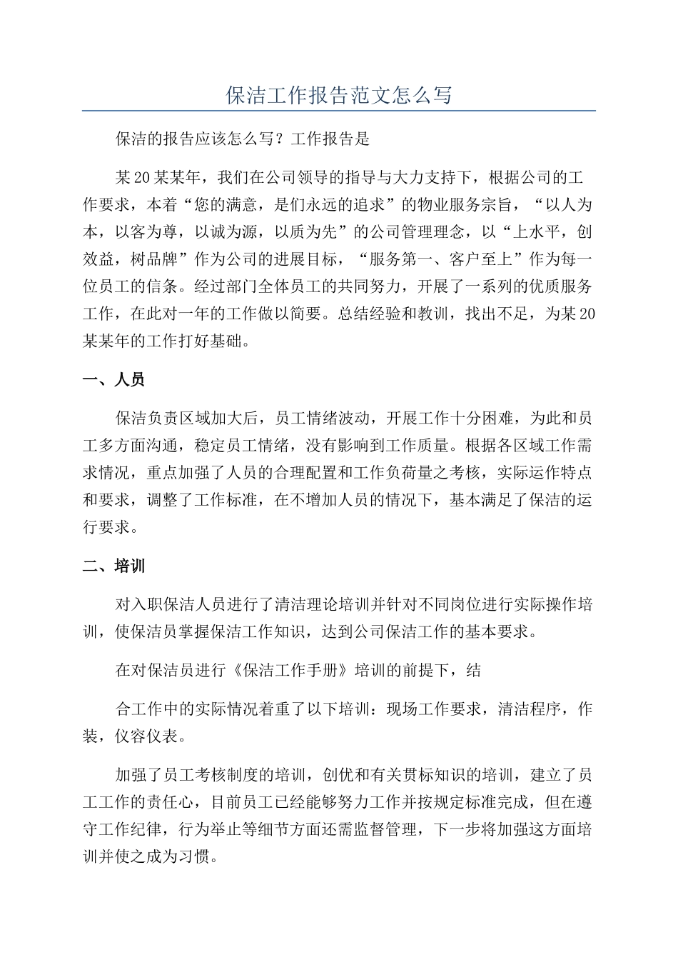 保洁工作报告范文怎么写_第1页