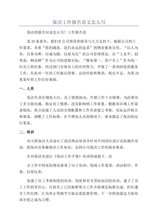 保洁工作报告范文怎么写