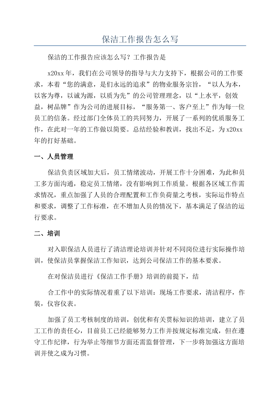 保洁工作报告怎么写_第1页