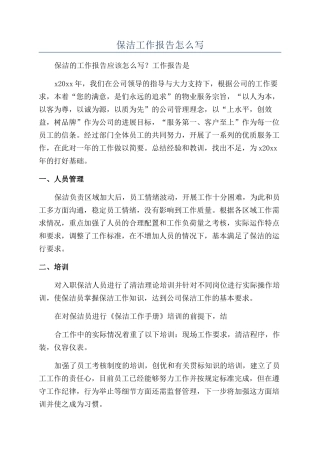 保洁工作报告怎么写