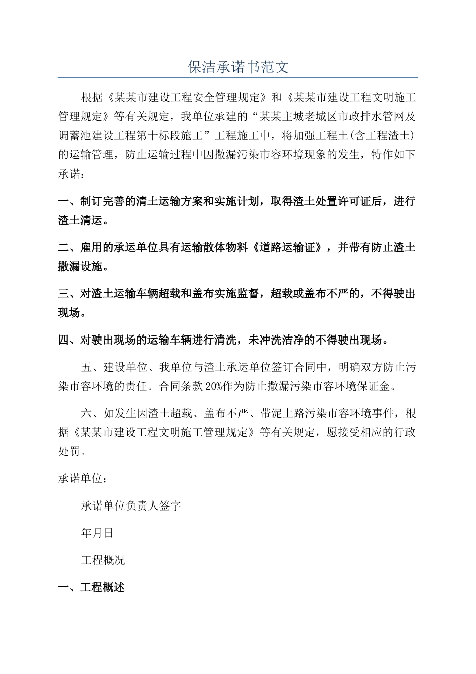 保洁承诺书范文_第1页