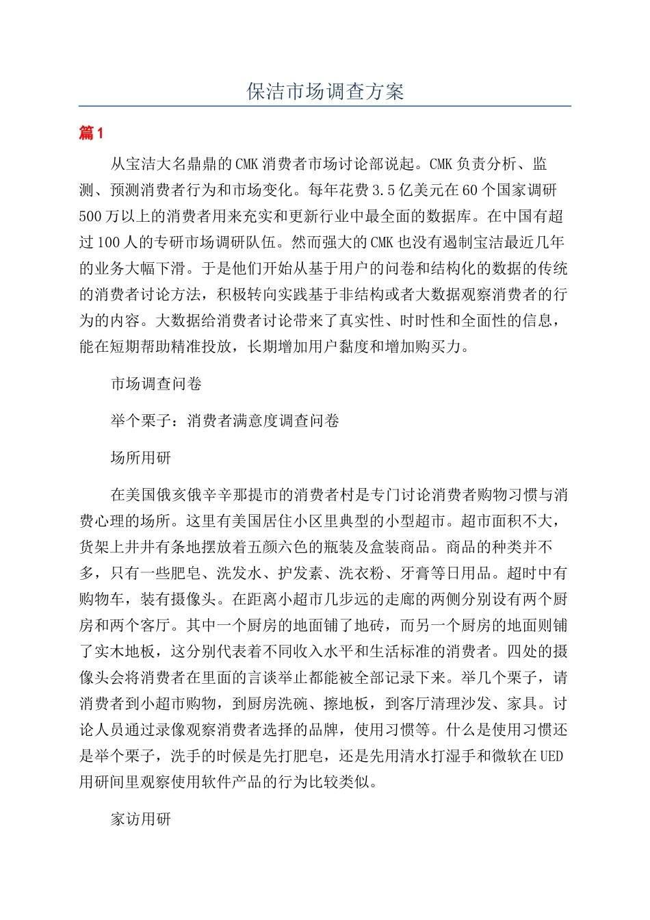 保洁市场调查方案_第1页