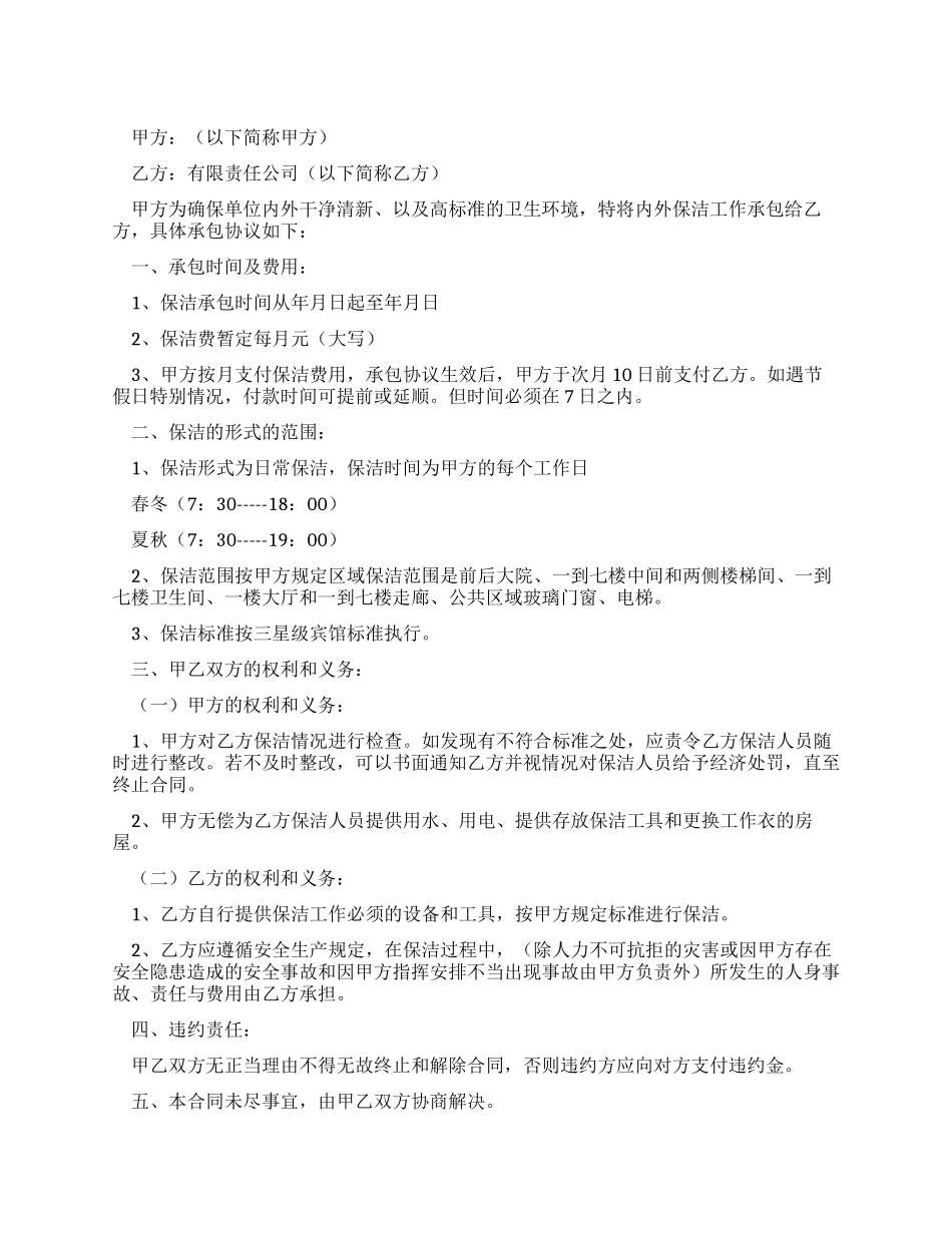 保洁服务承包合同_第1页