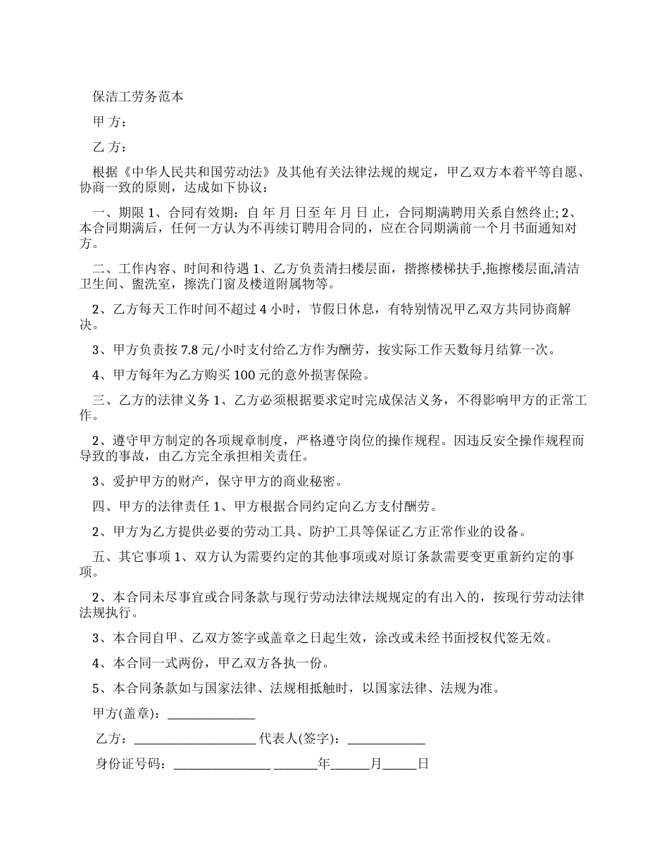 保洁工劳务合同范本_第1页
