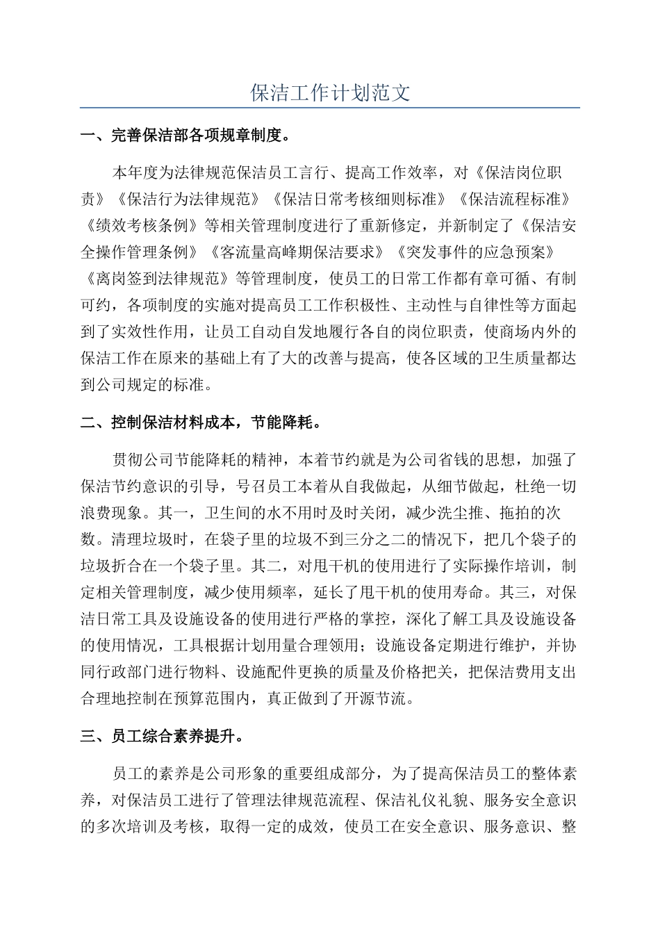 保洁工作计划范文_第1页