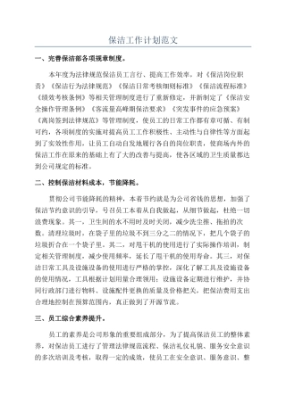 保洁工作计划范文