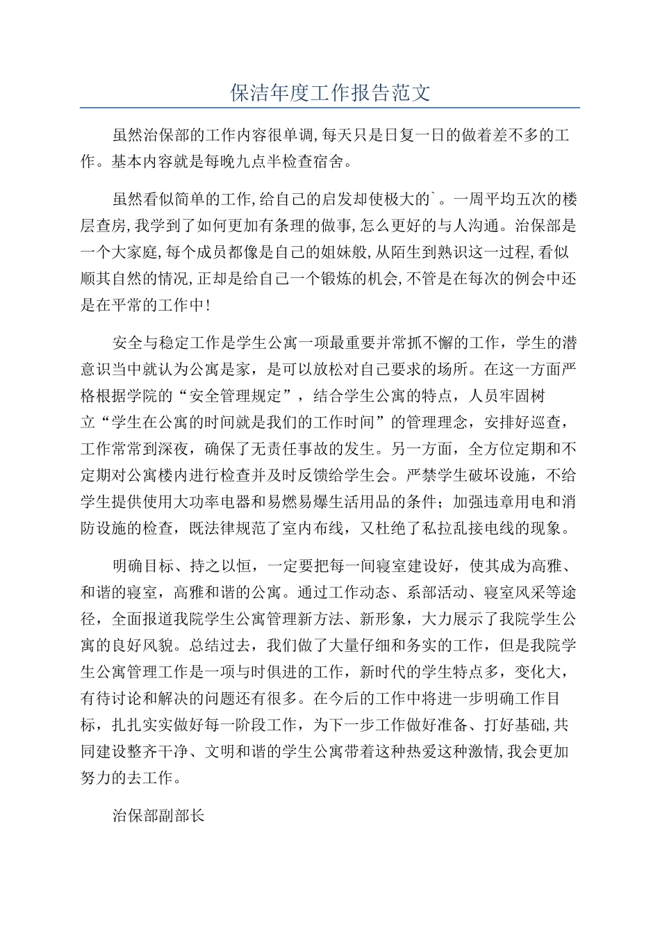 保洁年度工作报告范文_第1页