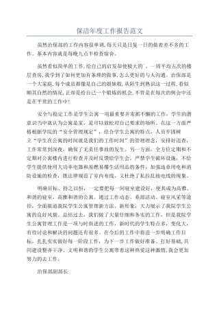 保洁年度工作报告范文