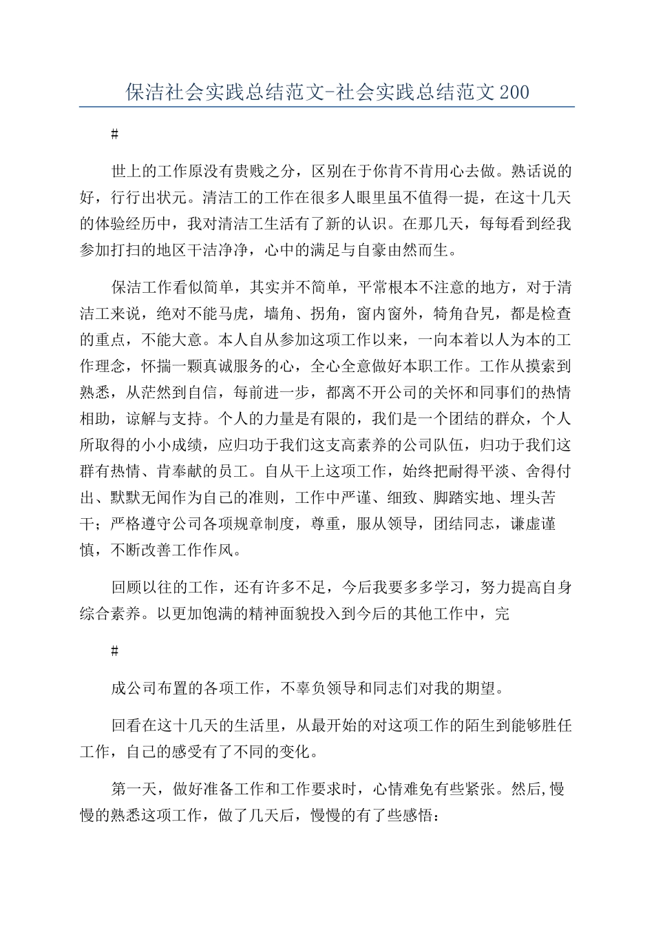 保洁社会实践总结范文-社会实践总结范文200_第1页